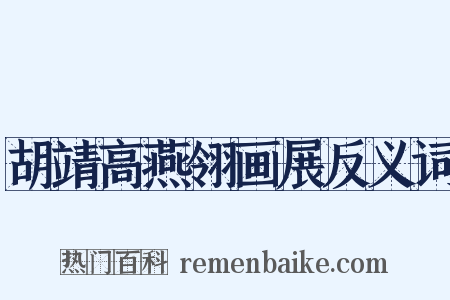 胡靖高燕翎画展反义词是什么意思的图片